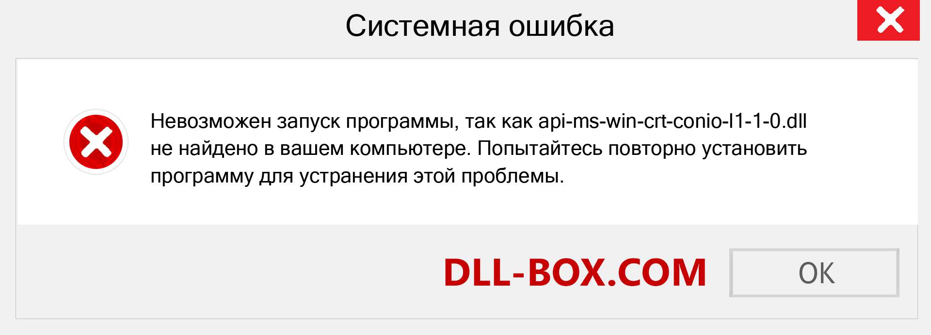 Файл api-ms-win-crt-conio-l1-1-0.dll отсутствует ?. Скачать для Windows 7, 8, 10 - Исправить api-ms-win-crt-conio-l1-1-0 dll Missing Error в Windows, фотографии, изображения